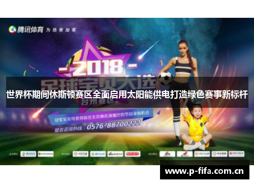 世界杯期间休斯顿赛区全面启用太阳能供电打造绿色赛事新标杆