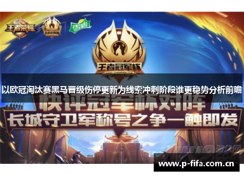以欧冠淘汰赛黑马晋级伤停更新为线索冲刺阶段谁更稳势分析前瞻 以欧冠淘汰赛黑马晋级伤停更新为线索冲刺阶段谁更稳势分析前瞻