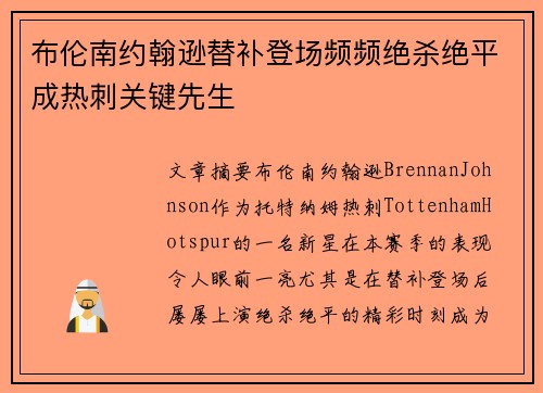 布伦南约翰逊替补登场频频绝杀绝平成热刺关键先生 布伦南约翰逊替补登场频频绝杀绝平成热刺关键先生