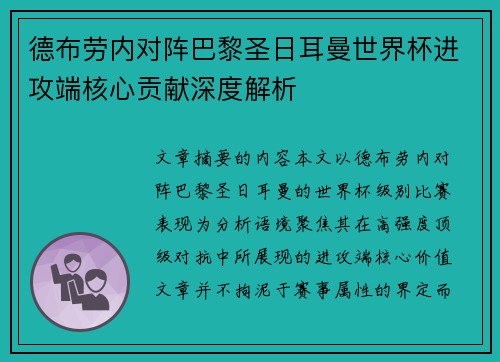 德布劳内对阵巴黎圣日耳曼世界杯进攻端核心贡献深度解析 德布劳内对阵巴黎圣日耳曼世界杯进攻端核心贡献深度解析