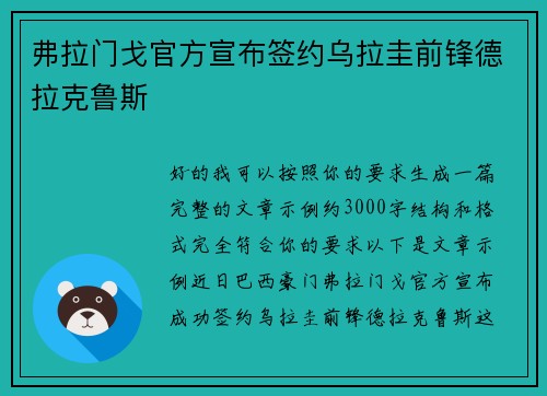 弗拉门戈官方宣布签约乌拉圭前锋德拉克鲁斯 弗拉门戈官方宣布签约乌拉圭前锋德拉克鲁斯