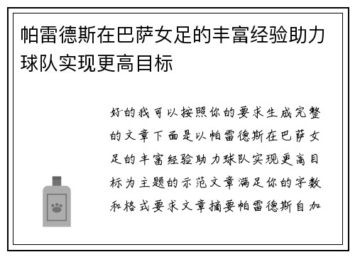 帕雷德斯在巴萨女足的丰富经验助力球队实现更高目标