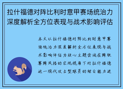 拉什福德对阵比利时意甲赛场统治力深度解析全方位表现与战术影响评估