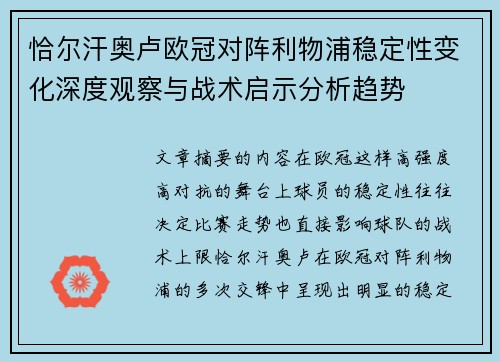 恰尔汗奥卢欧冠对阵利物浦稳定性变化深度观察与战术启示分析趋势