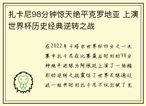 扎卡尼98分钟惊天绝平克罗地亚 上演世界杯历史经典逆转之战