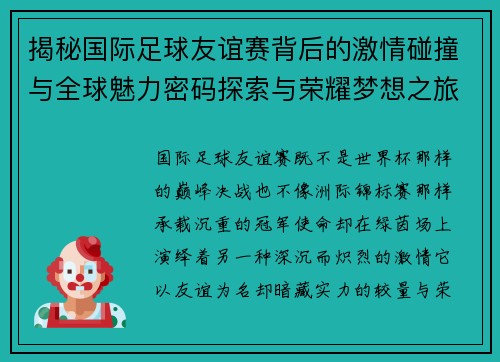 揭秘国际足球友谊赛背后的激情碰撞与全球魅力密码探索与荣耀梦想之旅 揭秘国际足球友谊赛背后的激情碰撞与全球魅力密码探索与荣耀梦想之旅