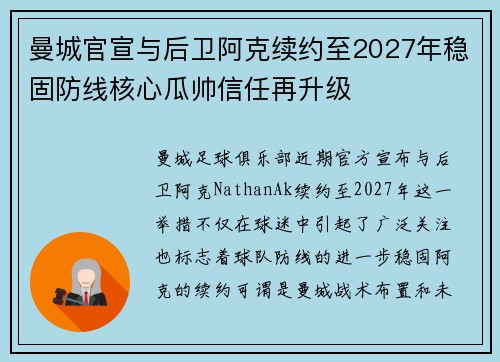 曼城官宣与后卫阿克续约至2027年稳固防线核心瓜帅信任再升级