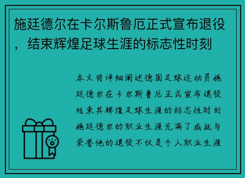 施廷德尔在卡尔斯鲁厄正式宣布退役,结束辉煌足球生涯的标志性时刻 施廷德尔在卡尔斯鲁厄正式宣布退役,结束辉煌足球生涯的标志性时刻