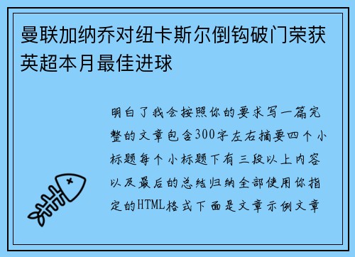 曼联加纳乔对纽卡斯尔倒钩破门荣获英超本月最佳进球