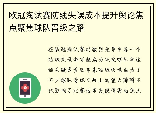 欧冠淘汰赛防线失误成本提升舆论焦点聚焦球队晋级之路