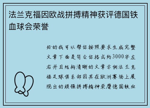 法兰克福因欧战拼搏精神获评德国铁血球会荣誉