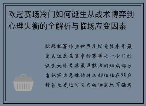 欧冠赛场冷门如何诞生从战术博弈到心理失衡的全解析与临场应变因素