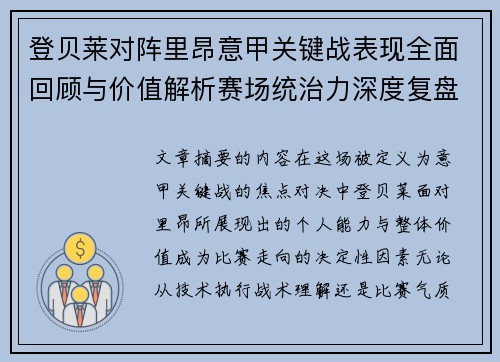 登贝莱对阵里昂意甲关键战表现全面回顾与价值解析赛场统治力深度复盘