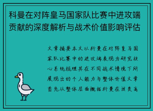 科曼在对阵皇马国家队比赛中进攻端贡献的深度解析与战术价值影响评估