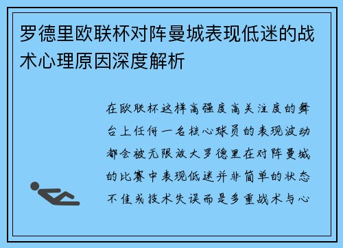罗德里欧联杯对阵曼城表现低迷的战术心理原因深度解析