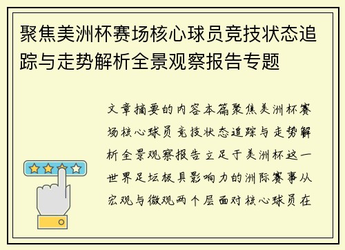 聚焦美洲杯赛场核心球员竞技状态追踪与走势解析全景观察报告专题