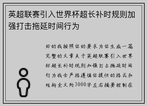 英超联赛引入世界杯超长补时规则加强打击拖延时间行为
