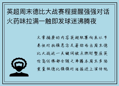 英超周末德比大战赛程提醒强强对话火药味拉满一触即发球迷沸腾夜