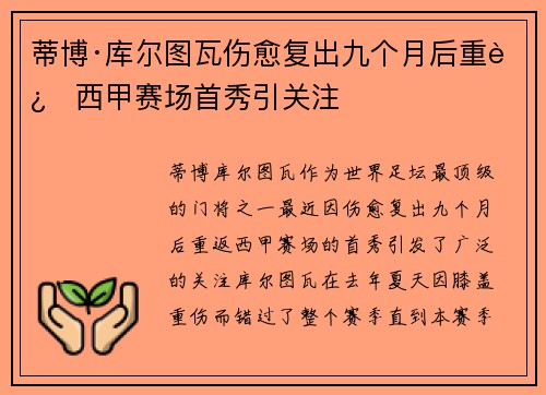 蒂博·库尔图瓦伤愈复出九个月后重返西甲赛场首秀引关注 蒂博·库尔图瓦伤愈复出九个月后重返西甲赛场首秀引关注