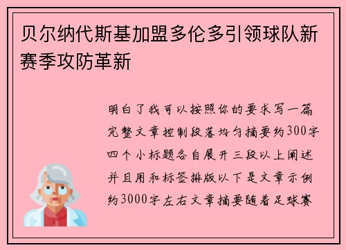 贝尔纳代斯基加盟多伦多引领球队新赛季攻防革新