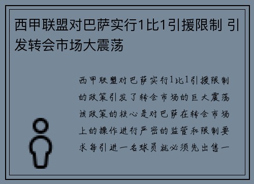 西甲联盟对巴萨实行1比1引援限制 引发转会市场大震荡