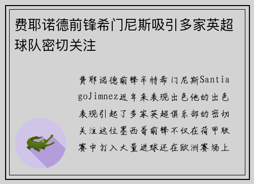 费耶诺德前锋希门尼斯吸引多家英超球队密切关注