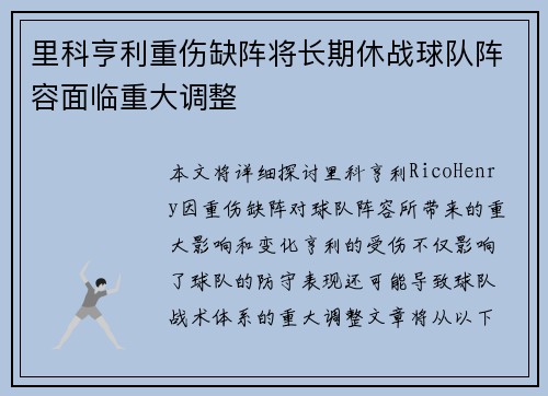 里科亨利重伤缺阵将长期休战球队阵容面临重大调整