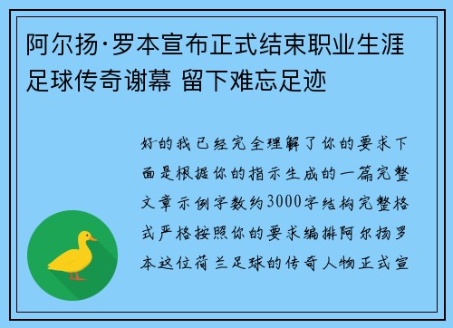 阿尔扬·罗本宣布正式结束职业生涯 足球传奇谢幕 留下难忘足迹