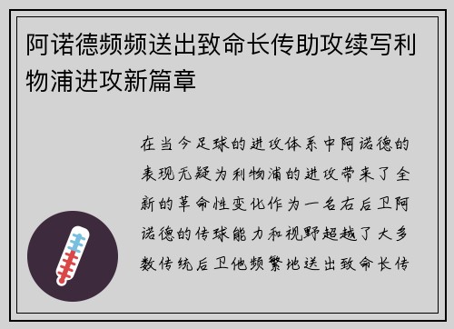 阿诺德频频送出致命长传助攻续写利物浦进攻新篇章