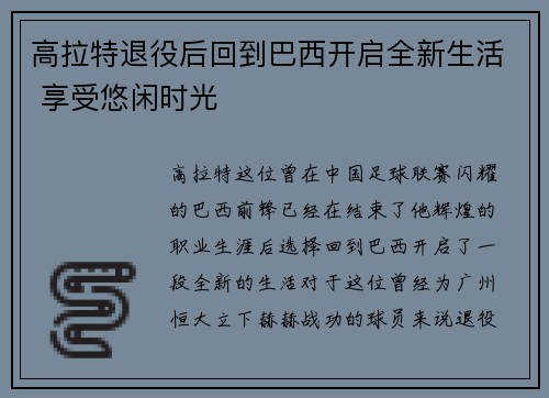 高拉特退役后回到巴西开启全新生活 享受悠闲时光