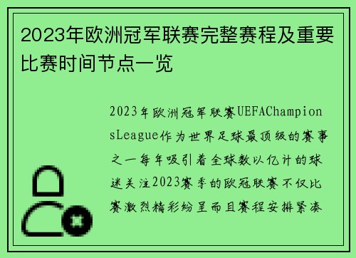 2023年欧洲冠军联赛完整赛程及重要比赛时间节点一览