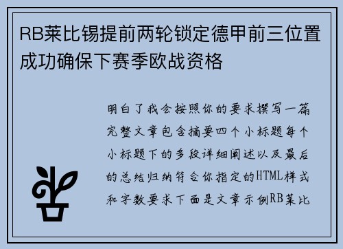 RB莱比锡提前两轮锁定德甲前三位置成功确保下赛季欧战资格