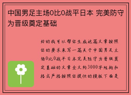 中国男足主场0比0战平日本 完美防守为晋级奠定基础 中国男足主场0比0战平日本 完美防守为晋级奠定基础