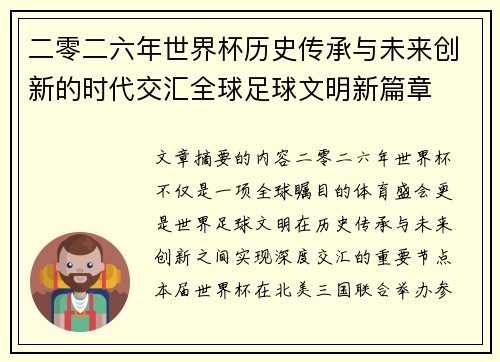 二零二六年世界杯历史传承与未来创新的时代交汇全球足球文明新篇章