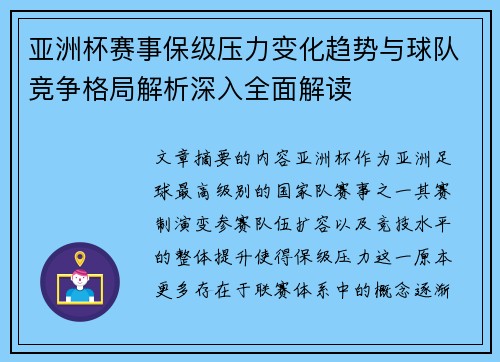 亚洲杯赛事保级压力变化趋势与球队竞争格局解析深入全面解读