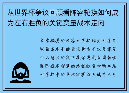从世界杯争议回顾看阵容轮换如何成为左右胜负的关键变量战术走向