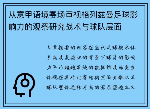 从意甲语境赛场审视格列兹曼足球影响力的观察研究战术与球队层面 从意甲语境赛场审视格列兹曼足球影响力的观察研究战术与球队层面