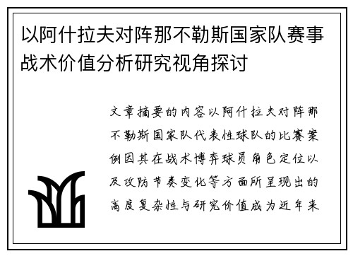 以阿什拉夫对阵那不勒斯国家队赛事战术价值分析研究视角探讨