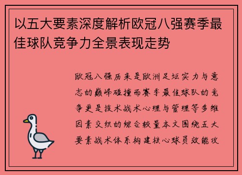 以五大要素深度解析欧冠八强赛季最佳球队竞争力全景表现走势