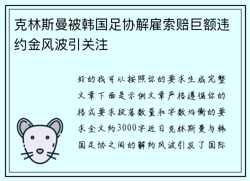 克林斯曼被韩国足协解雇索赔巨额违约金风波引关注 克林斯曼被韩国足协解雇索赔巨额违约金风波引关注