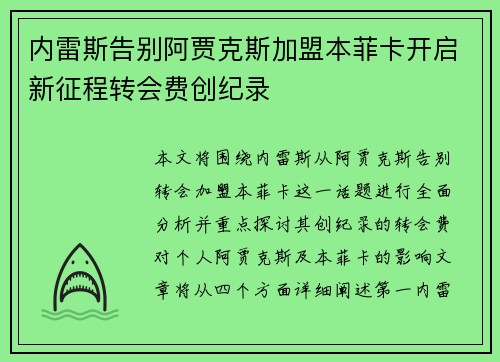 内雷斯告别阿贾克斯加盟本菲卡开启新征程转会费创纪录