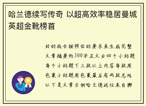 哈兰德续写传奇 以超高效率稳居曼城英超金靴榜首