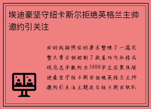 埃迪豪坚守纽卡斯尔拒绝英格兰主帅邀约引关注 埃迪豪坚守纽卡斯尔拒绝英格兰主帅邀约引关注