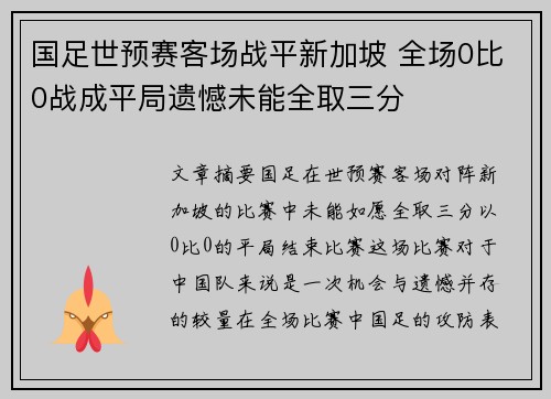 国足世预赛客场战平新加坡 全场0比0战成平局遗憾未能全取三分 国足世预赛客场战平新加坡 全场0比0战成平局遗憾未能全取三分