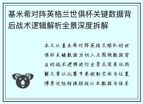 基米希对阵英格兰世俱杯关键数据背后战术逻辑解析全景深度拆解