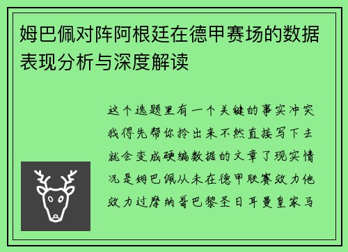 姆巴佩对阵阿根廷在德甲赛场的数据表现分析与深度解读