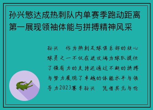 孙兴慜达成热刺队内单赛季跑动距离第一展现领袖体能与拼搏精神风采