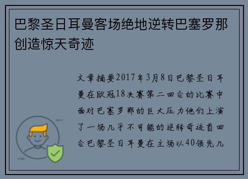 巴黎圣日耳曼客场绝地逆转巴塞罗那创造惊天奇迹 巴黎圣日耳曼客场绝地逆转巴塞罗那创造惊天奇迹