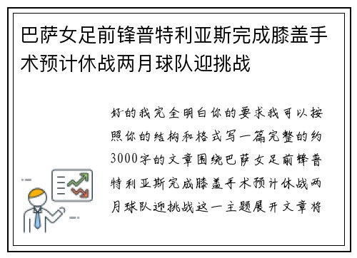 巴萨女足前锋普特利亚斯完成膝盖手术预计休战两月球队迎挑战