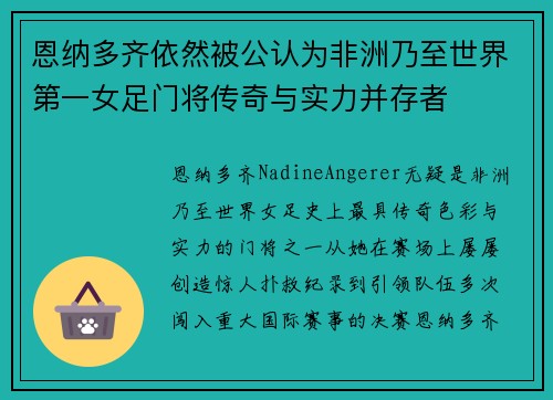 恩纳多齐依然被公认为非洲乃至世界第一女足门将传奇与实力并存者 恩纳多齐依然被公认为非洲乃至世界第一女足门将传奇与实力并存者